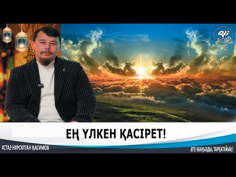 Видео: Жаннатқа қарай асыққандар кете берсін!  Ең үлкен қасірет! ұстаз Нұрсұлтан Қасимов