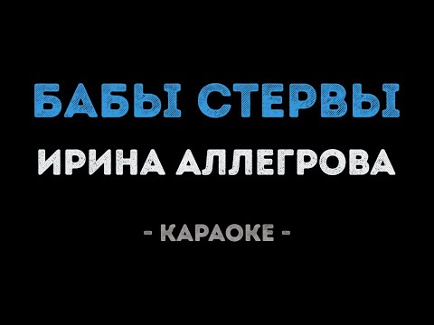 Видео: Ирина Аллегрова - Бабы стервы (Караоке)