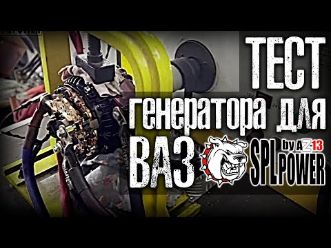 Видео: Тест #генератора повышенной мощности #AZ-13 SPL POWER для ВАЗ(LADA Samara)