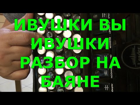 Видео: ИВУШКИ ВЫ ИВУШКИ разбор на Баяне