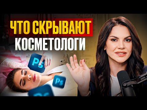 Видео: КАК РАСПОЗНАТЬ ФАЛЬШИВЫЕ ПРОЦЕДУРЫ? Уловки аферистов в косметологии!