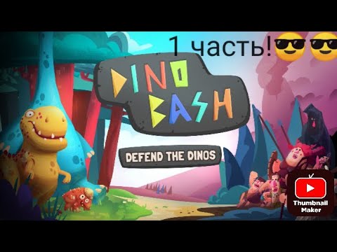 Видео: Прохожу Dino bash 1 часть!😎😎