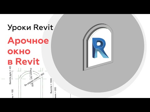 Видео: Как создать арочное окно в Revit