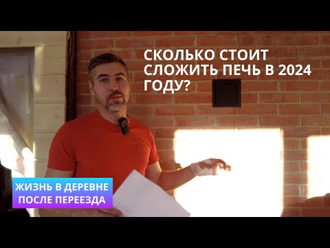 Видео: Сколько стоит сложить печь в 2024 году. Жизнь в деревне после переезда.
