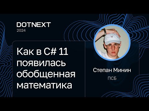 Видео: Степан Минин — Как в C# 11 появилась обобщенная математика