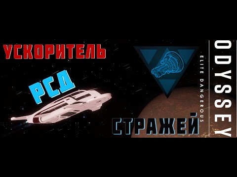 Видео: УСКОРИТЕЛЬ РСД СТРАЖЕЙ. ХРАНИТЕЛЬ ВАШЕГО ВРЕМЕНИ. ELITE DANGEROUS 2023 4К [РЕЖИМ LIVE]