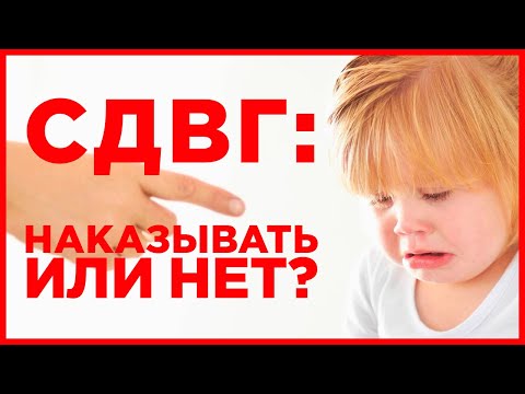 Видео: СДВГ: Наказывать ребенка или нет? Как сделать так, чтобы гиперактивный ребенок вел себя хорошо?