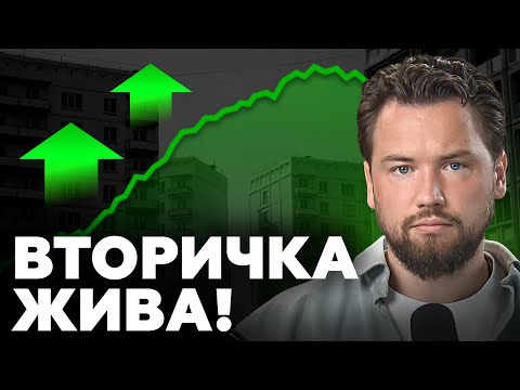 Видео: ВТОРИЧКА ЖИВА И БУДЕТ ЖИТЬ ДАЛЬШЕ! // Недвижимость 2025