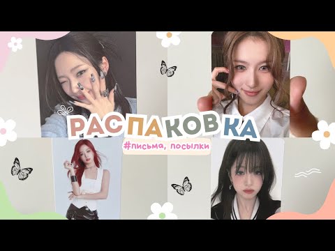 Видео: ПИСЬМА+ПОСЫЛКИ (БИНДЕР BABYMONSTER + ТИНКЕЙС TWICE+КАРТЫ) #unboxing