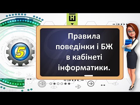 Видео: Правила поведінки і БЖ в кабінеті інформатики