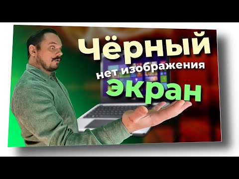Видео: Черный экран / Нет изображения на мониторе (экране)