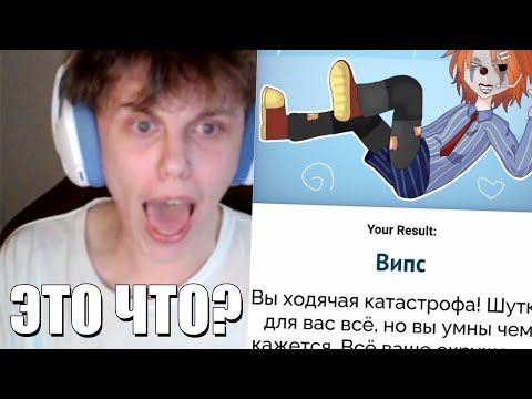 Видео: ВИПС ПРОХОДИТ ТЕСТ "КТО ТЫ ИЗ МАЙНШИЛД АКАДЕМИИ 4?"
