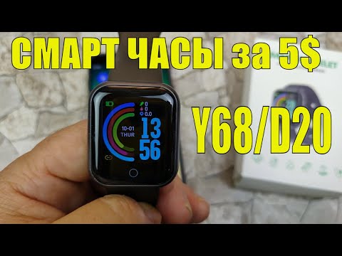 Видео: Смарт Часы Y68 / D20 или Фитнес Трекер за 5$