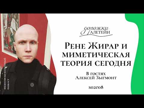 Видео: Рене Жирар и миметическая теория сегодня | В гостях Алексей Зыгмонт | S02E08