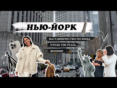 Видео: НЬЮ-ЙОРК, НАСТАВНИЧЕСТВО ПО REELS, ШОПИНГ, ОТЕЛЬ THE PLAZA | VlOG 2