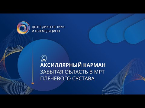 Видео: Аксиллярный карман: забытая область в МРТ плечевого сустава