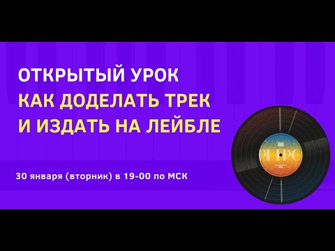 Видео: Открытый урок курса Music Production Pro