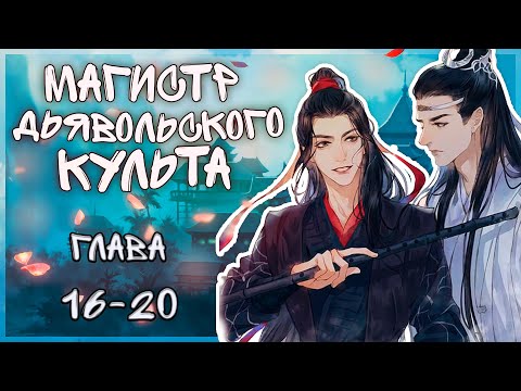 Видео: Магистр дьявольского культа 16-20 главы/озвучка яой - манги