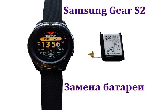 Видео: Как заменить батарею на Samsung Gear S2 / How to replace the battery on Samsung Gear S2