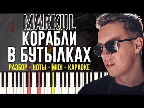 Видео: Markul - Корабли в бутылках | На Пианино | Караоке