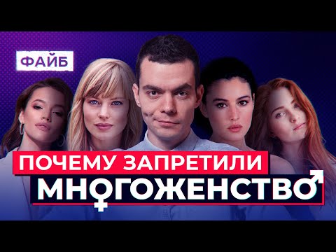 Видео: Три жены лучше одной? История полигамии | ФАЙБ