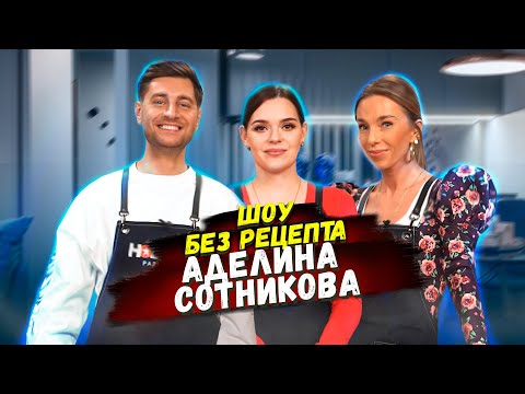 Видео: Без рецепта: Аделина Сотникова // Пирог Маликова, троллинг от DAVA и мечты олимпийской чемпионки