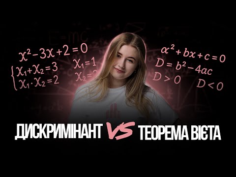 Видео: 🩷 Квадратні рівняння: Дискримінант VS теорема Вієта | TURBO ZNO | Підготовка до НМТ