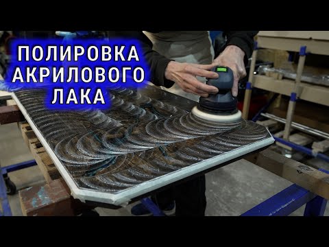 Видео: Полировка лака нанесенного на эпоксидную смолу.