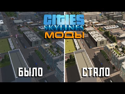 Видео: Графические моды | City Skylines