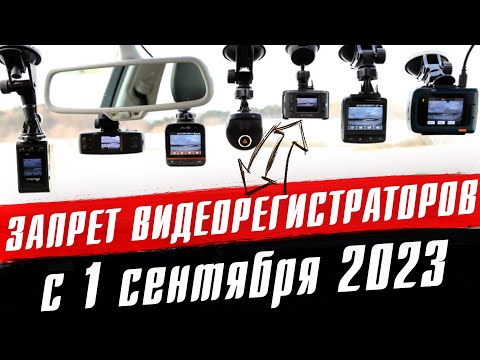Видео: ШТРАФ за видеорегистратор с 1 сентября 2023. Запрет установки регистратора на лобовое стекло!