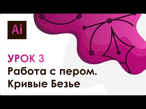 Видео: Adobe Illustrator. Урок 3 - Работа с пером. Кривые Безье