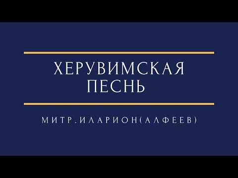 Видео: Митр. Иларион (Алфеев)  - Херувимская песнь metr. Hilarion Alfeyev - Cherubic hymn