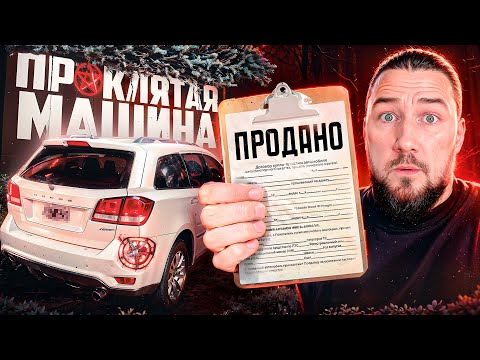 Видео: Финал истории «проклятого» авто! Dodge journey final