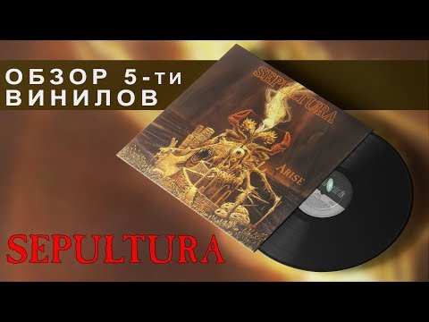 Видео: Обзор и сравнение пластинок Sepultura - Arise
