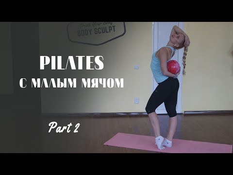 Видео: Пилатес с малым мячом.  Часть2.  Workout