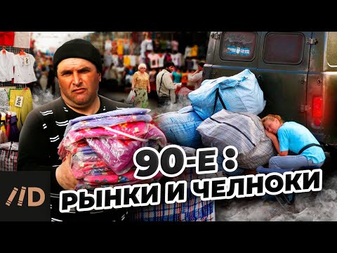 Видео: Девяностые. Рынки и челноки