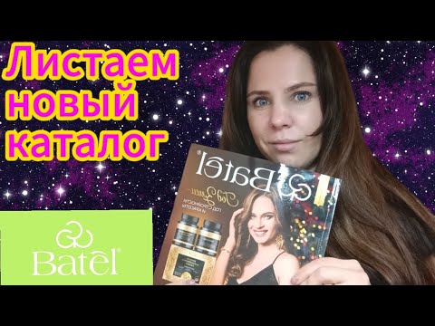 Видео: Листаем новый каталог Батэль ❤️❤️❤️ Очень много классных новинок 🔥🔥🔥