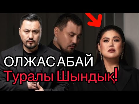 Видео: Дариғаға КӨҢІЛІ Барма? |Олжас абай туралы  ащы шыңдық ,өмірбаяны ,Таптымау сені 