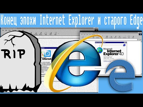 Видео: Конец эпохи Internet Explorer и старого Edge