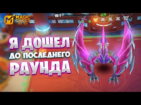 Видео: Я ДОШЕЛ ДО ПОСЛЕДНЕГО РАУНДА!!!В MAGIC CHESS: GO GO