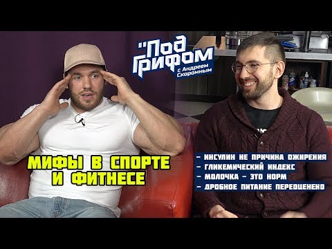 Видео: МИФЫ В СПОРТЕ И ФИТНЕСЕ, часть 1 / "Под грифом"
