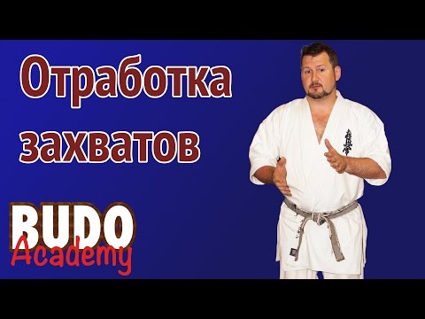 Видео: Отработка захватов. Михаил Кокин