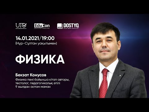 Видео: Физика / Онлайн-сабақ №2 / ҰБТ