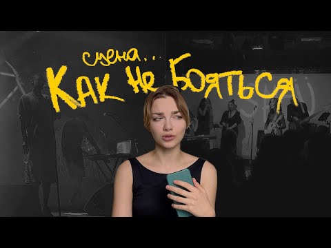 Видео: КАК НЕ БОЯТЬСЯ СЦЕНЫ / КАК НЕ БОЯТЬСЯ ВЫСТУПАТЬ / ТОП 5 СОВЕТОВ
