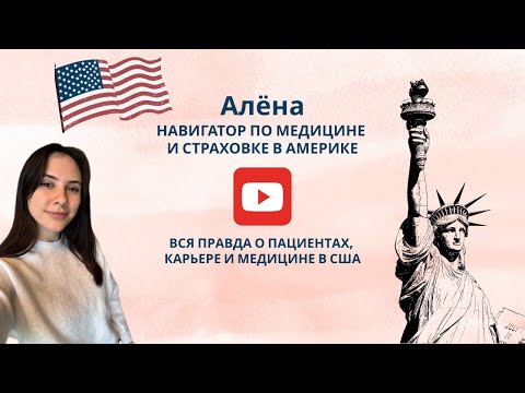 Видео: 🇺🇸 "В АМЕРИКАНСКИХ БОЛЬНИЦАХ ВСЁ ПО-ДРУГОМУ!" — правда о пациентах, карьере и медицине в США