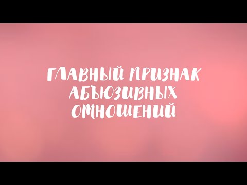 Видео: Главный признак абьюзивных отношений