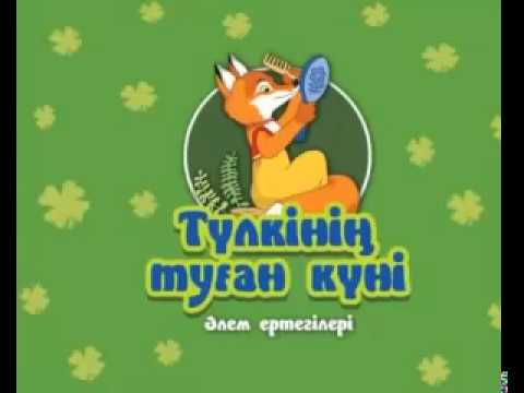 Видео: Түлкінің туған күні