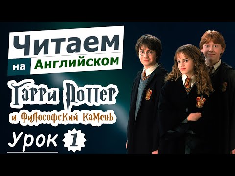 Видео: Чтение на английском, Гарри Поттер и философский камень, Урок 1