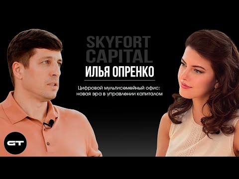 Видео: Илья Опренко Founder Skyfort Capital про инвестиции в индустрии новой экономики