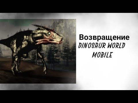 Видео: ВОЗВРАЩЕНИЕ САМОГО ПЕРВОГО МИФА #dinosaurworldmobile #rengo